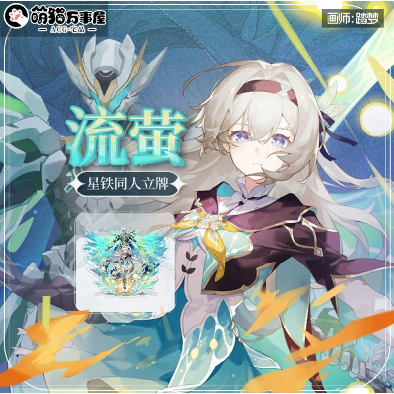崩壞 星穹鐵道 同人周邊 流螢 立牌 萌貓 薩姆
