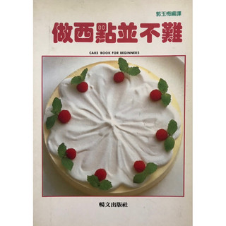 做西點並不難（Cake Book for Beginners)
