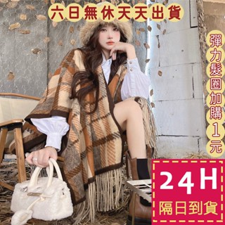 【臺灣現貨馬上出貨】女裝 外套 披肩 斗篷 針織 罩衫 格紋 波西米亞 秋冬穿搭 美拉德穿搭 DR278【現貨24H】