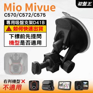 Mio行車紀錄器吸盤支撐架｜MiVue C570 C572 C575 N609｜臺南現貨｜多角度吸盤架｜D41B｜破盤王