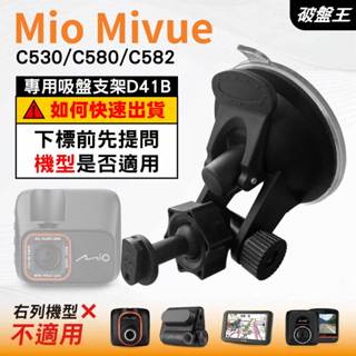 Mio行車紀錄器吸盤支撐架｜MiVue C530 C580 C582 N662｜臺南現貨｜多角度吸盤架｜D41B｜破盤王