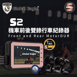 Global Eagle S2 響尾蛇 S2 行車紀錄器 前後鏡頭 1080P TS碼流