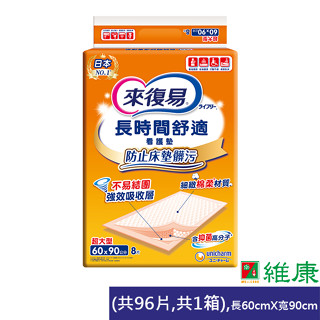 來復易 長時間舒適看護墊 60cmx90cm (8片/12包/箱) (共12包，共1箱) 維康