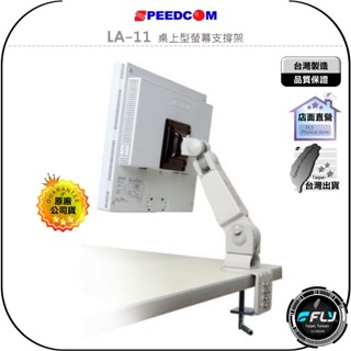 【SPEEDCOM】LA-11 桌上型螢幕支撐架◉公司貨◉臺灣製造◉適用15-26吋◉夾桌固定