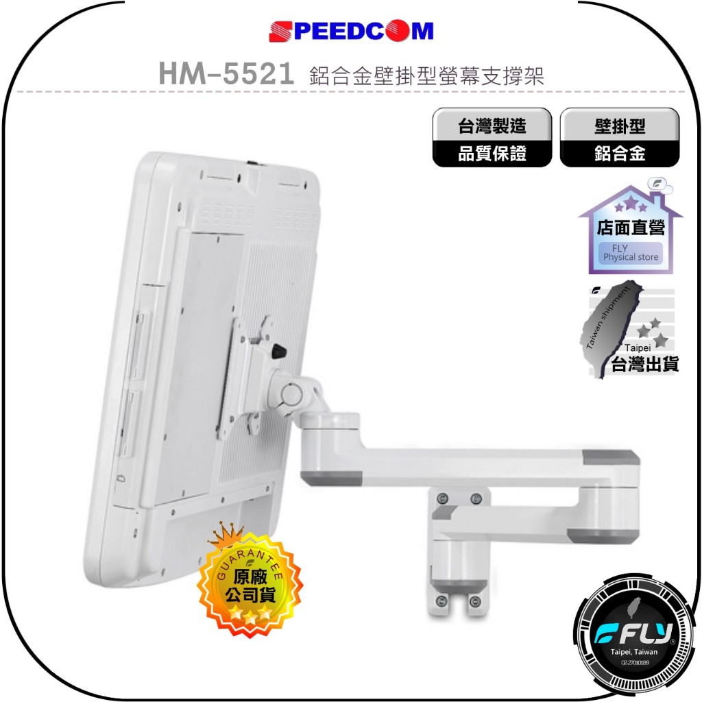 【SPEEDCOM】HM-5521 鋁合金壁掛型螢幕支撐架◉適用 VESA 75/100mm 孔位