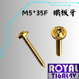 【瘋螺絲】ROYAL鈦合金螺絲★ M5*35F 鐵板牙 XMAX空濾螺絲 ★ 64鈦/正鈦/鈦合金★出貨附發票 ★土豪金