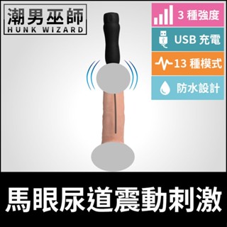 潮男巫師- BDSM 馬眼尿道震動刺激 尿道責酥麻按摩 | 矽膠材質 尿道開發擴張探索前列腺陰莖 高潮射精快感