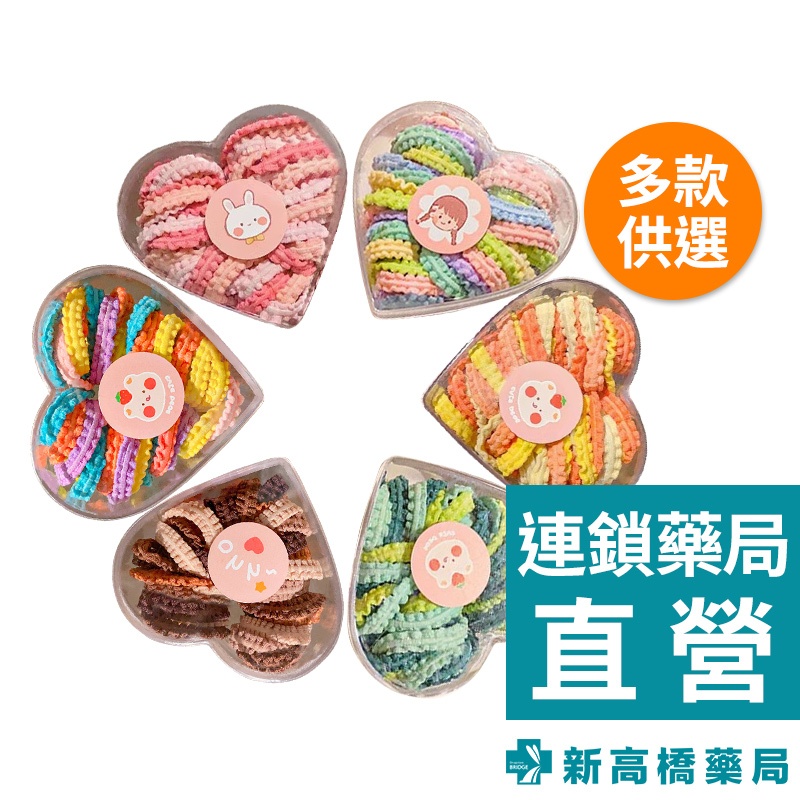 愛心盒裝花邊橡皮筋 粉色系／深彩色／淺彩色／咖色系／綠色系 50入【新高橋藥局】多款供選｜美髮編織 編髮 髮圈