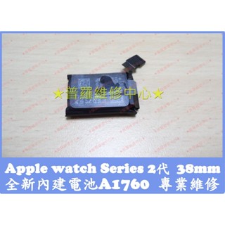 ★普羅維修中心★Apple Watch series 2 全新電池 專業維修 A1760 電池膨脹 A1757 38mm