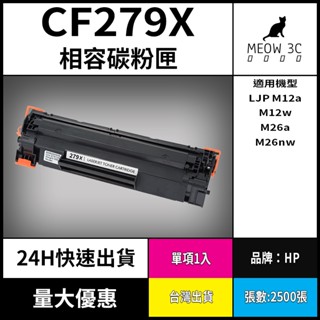 ☆喵嗚3C☆HP CF279X M12a/M12w/MFP M26a/MFP M26nw 黑色副廠碳粉匣