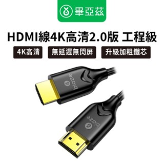 biaze畢亞茲 HDMI線4K高畫質2.0版 工程級 10m/15m /大螢幕遊戲/螢幕轉接線/筆電/相機/平板/線材