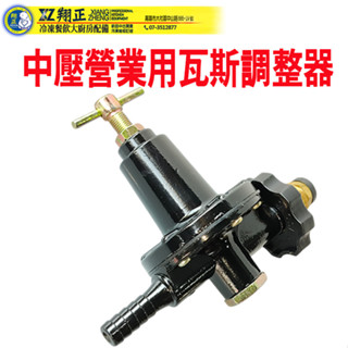 【全新商品】中壓瓦斯調整器 快速爐瓦斯調整器 中壓快速爐專用 瓦斯防爆器 中壓瓦斯調整器 中壓瓦斯防爆器