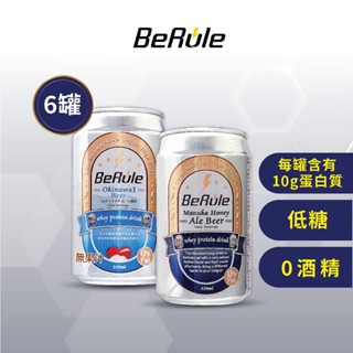 【BeRule】零酒精啤酒風味乳清飲 6罐 (330ml/瓶) 全新/短效良品