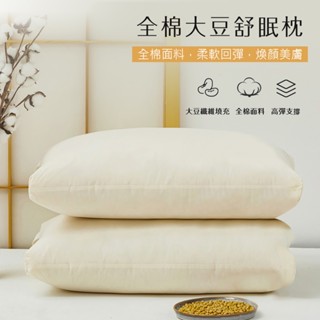 新品~SOFT 全棉大豆舒眠枕 羽絲絨枕【48x74cm】可水洗 柔軟回彈 純棉枕頭 釋壓枕 透氣枕 枕救健康好眠
