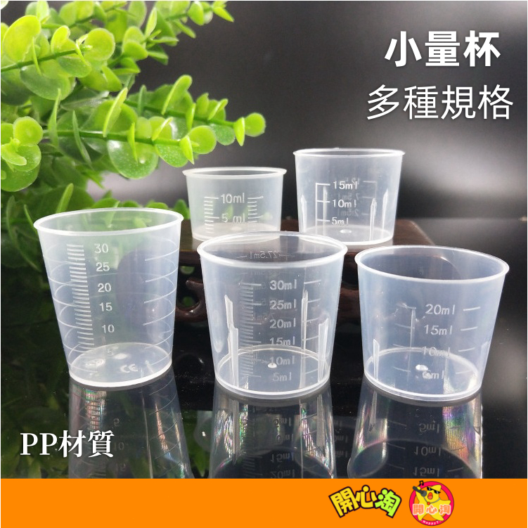 刻度量杯 安全無毒PP 10ml 30ml 50ml 100ml 量杯 餵藥杯 塑膠量杯藥杯 醬料杯 試喝杯