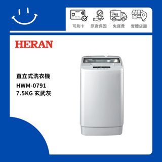 下單10倍送 聊聊優惠價 HERAN禾聯 HWM-0791 7.5KG 直立式洗衣機 玄武灰