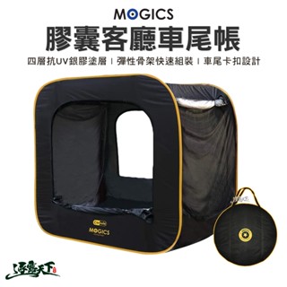 MOGICS CARSULE 膠囊客廳 車尾帳篷 彈性支架 快速組裝 車宿 戶外 露營