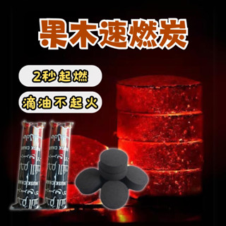 果木炭 速燃炭 木炭 烤肉木炭 烤肉架 火種 燒烤爐 火爐 烤肉必備 無煙木炭 中秋烤肉 露營 燒肉