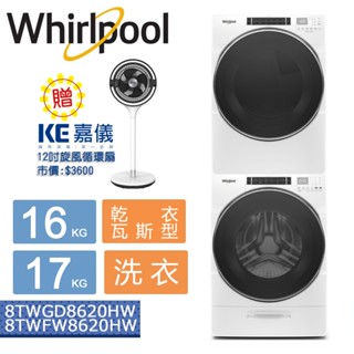 【贈循環扇】惠而浦16KG/17KG洗衣機乾衣機組合 8TWFW8620HW+8TWGD8620HW