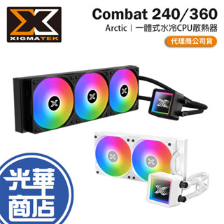 XIGMATEK 富均 COMBAT 240/360 一體式水冷散熱器 CPU 散熱器 ARCTIC 光華