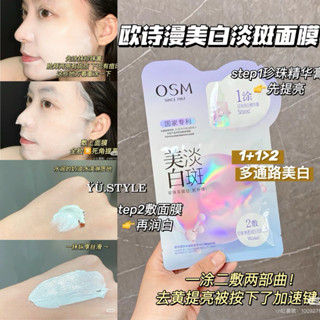 <現♡貨>OSM美白1+1淡斑珍珠面膜💜歐詩漫嫩白面膜✨去黃痘印斑點👋🏼