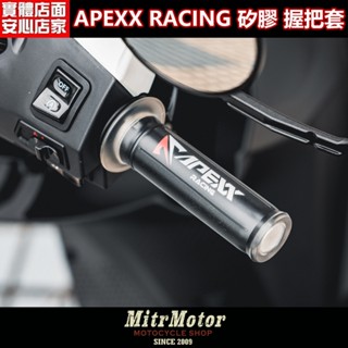 麥可倉庫機車精品【APEXX RACING 超軟 矽膠 握把套】標準版 / 限量DRG紀念版 發售中 apexx 握把