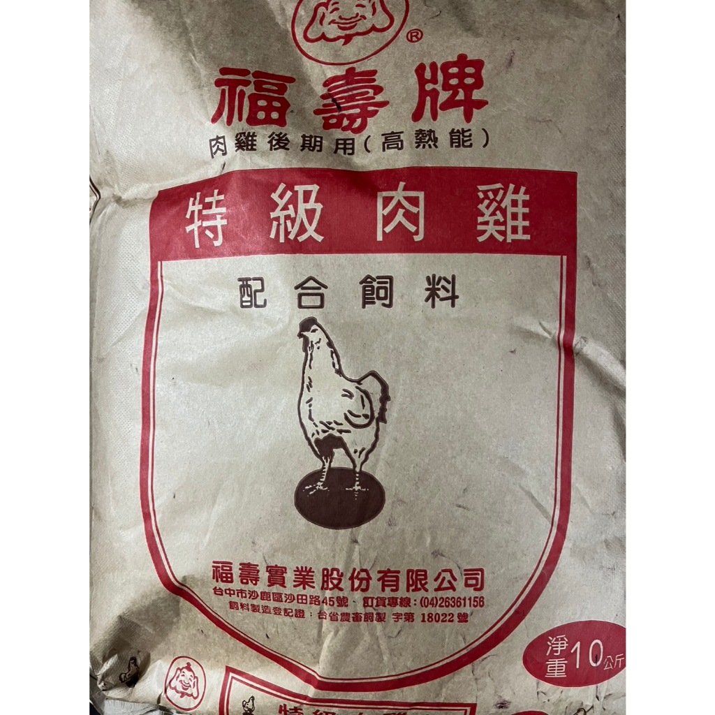 🐹鼠噹噹🐰福壽牌特級肉雞飼料（免運！！一單只能下一包！！）