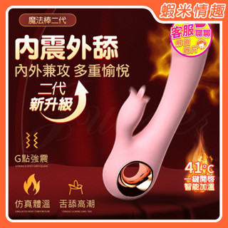 【蝦米情趣】魔法棒2 10段變頻雙震馬達高頻舌舔USB充電加溫按摩棒-櫻花粉（成人情趣用品 G點棒 ）