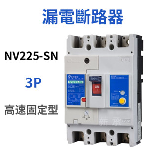 <電子發票>士林電機 NV225-SN 3P 高速固定型 漏電斷路器