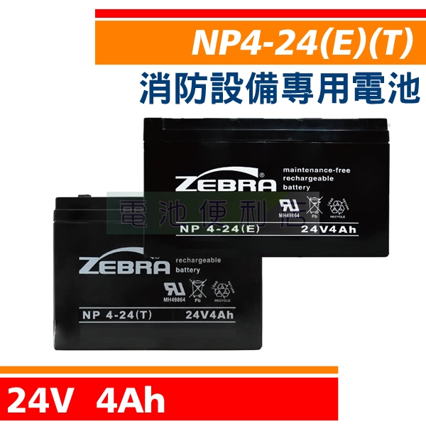 NP4-24(E)(T) 24V 4Ah 消防受信總機、廣播主機 消防設備電池