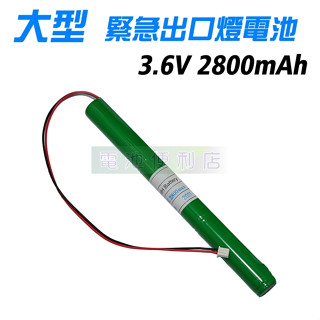 大型 緊急出口指示燈 緊急出口燈 3.6V 電池組