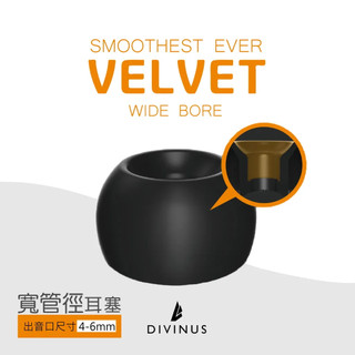 志達電子 韓國 DIVINUS | VELVET WIDE BORE 寬口徑洩壓耳塞 | 可洩壓的耳塞 | 公司貨
