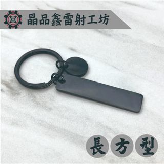 晶品鑫雷射工坊｜經典造型情侶長方型造型鑰匙圈｜生日節日送禮最佳選擇｜免費雷射｜免費排版｜客製化雷射｜金屬吊飾牌｜造型吊飾