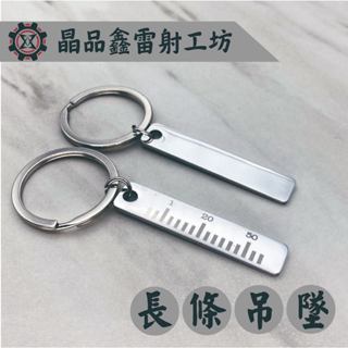 晶品鑫雷射工坊｜經典造型情侶長條型造型鑰匙圈｜生日節日送禮最佳選擇｜免費雷射｜免費排版｜客製化雷射｜金屬吊飾牌｜造型吊飾