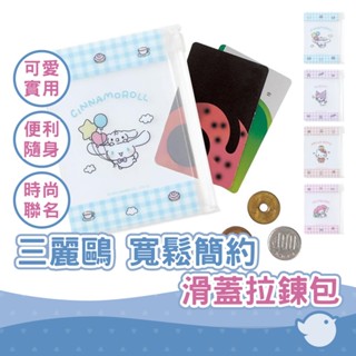【chl】三麗鷗 滑蓋拉鍊包 滑蓋保護套 封口 小物分裝袋 寬鬆簡約 實用 sanrio 大耳狗 庫洛米 凱蒂貓 美樂蒂