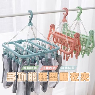 臺灣現貨 B333 家用32夾衣架 晾曬夾 方形 可折疊 塑膠防風衣架 曬襪子 多功能晾曬架 WENJIE