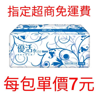 （免運費）優活抽取式衛生紙100抽30包/箱ok超商取貨蝦皮店對店免運費1單只限1箱）蝦皮店對店一單限一箱