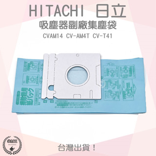 【袋材王 A0270】副廠 日立 HITACHI CVAM14 吸塵器 紙袋 集塵袋 吸塵袋 集塵紙袋 臺灣出貨