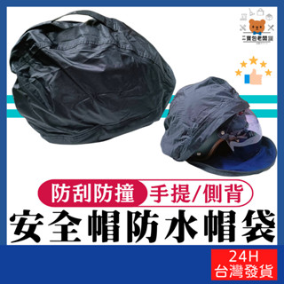 安全帽防水帽袋 手提款/側背款【寶包老闆】24H臺灣速發 防塵防水帽袋 內層絨毛防撞 安全帽帽袋 手提袋 防水袋 側背袋