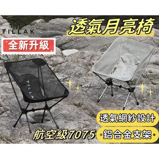 【TILLAK】月亮椅 7075航空級 露營椅 露營折疊椅 露營椅子 折疊月亮椅 釣魚椅 戰術椅 登山椅 野餐椅 露營