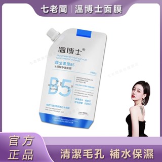 桃園出貨🚀公司正品🌹三隻羊小楊哥七老闆推薦溫博士b5水楊酸面膜凈顏 黑頭 粉刺 深層清潔補水緊緻毛孔面膜