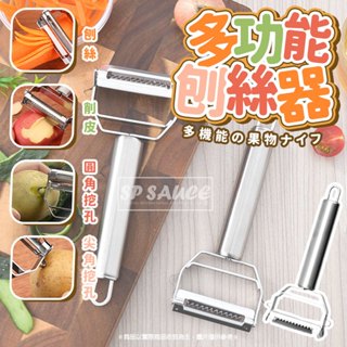 LFGB 刨絲器 削皮器二用 雙頭刨絲器 刨絲器 削皮刀 削絲刀 切絲刀 刨片器 水果削皮刀 削皮刀 挫絲刀 削皮器