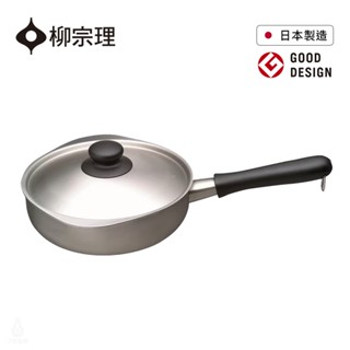 【現貨】日本 柳宗理 不鏽鋼單手鍋 22cm (霧面) 附不鏽鋼蓋 鐵鍋 單手鍋 湯鍋 不鏽鋼