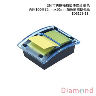 岱門文具 3M 可再貼抽取式便條臺 藍色 內附100張75mmx50mm顏色隨機便條紙 【DS123-1】