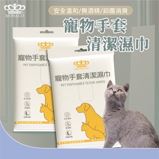 魔娜歌 MONACO 寵物免洗手套型清潔溼 寵物濕紙巾 免洗手套 寵物乾洗澡 寵物濕巾 除臭濕紙巾 貓狗清潔 一次性清潔