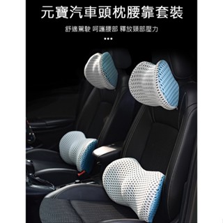 臺灣現貨 汽車記憶棉頭枕腰靠套裝 車用座椅護腰護頸靠墊 舒適透氣 靠腰墊+頭枕墊 適合大部分車型