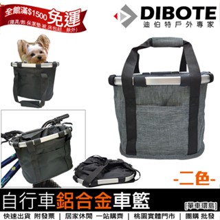 【單車環島】DIBOTE快拆式自行車車籃 牛津布鋁合金車筐 寵物籃 前置物袋 寵物袋／菜籃 BAG 腳踏車置物籃 車前籃