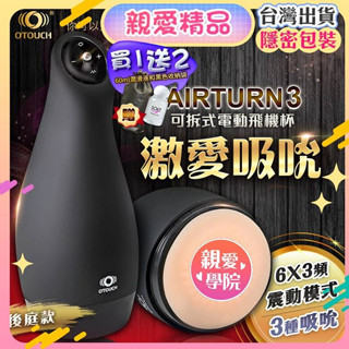 贈潤滑液+飛機杯自慰器專用情趣收納袋 OTOUCH AIRTURN3 艾吞3 6X3頻 震動模式可拆式電動飛機杯 後庭款