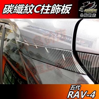 【小鳥的店】RAV-4 5代 2019-24【C柱飾板】碳纖紋 三角窗亮片 後窗飾條 卡夢飾板 rav4 配件 改裝