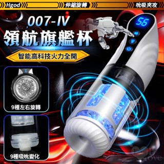 Hgod 007-IV 領航旗艦杯 9頻伸縮活塞抽插+9種左右旋轉包裹+9種吮吸夾攻+真人互動發音電動飛機杯 男性自慰器